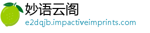 妙语云阁	